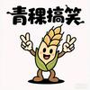 青稞搞笑头像