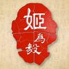 姬为毅头像