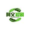 阿文短剧 超级好物头像