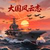 大国风云志头像