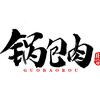 锅包肉追剧头像