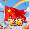飞扬来了头像