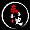 东方寻史头像