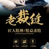 老裁缝头像