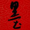 就墨喜头像