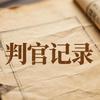 判官记录头像