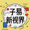 子易新视界头像