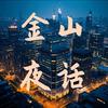 金山夜话头像