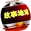 故事地球头像