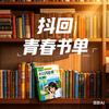 抖回青春书单头像