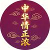 中华情正浓头像