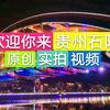 贵州石阡晏明航拍摄影跟拍头像