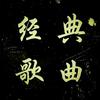 经典 歌曲头像