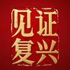 见证复兴头像