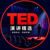 TED演讲精选头像