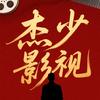 杰少影视头像