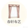 春轩布艺（连发哥窗帘布艺）芜湖头像