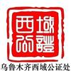 西域公证处头像