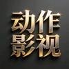 动作影视剪辑头像