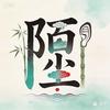 陌尘头像