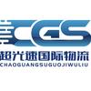 深圳市超光速国际物流有限公司头像