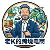 老k的跨境电商日记头像