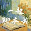 一起聊本书头像