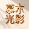 慕木光影说头像