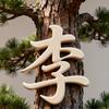 李知年头像