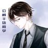 公爵SAMA头像