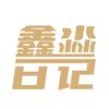 鑫淼 日记头像