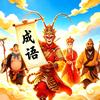 成语乡缘（西游版）头像
