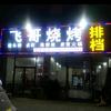 飞哥烧烤(益龙湖畔人家南区店)官方号头像