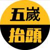 五岁抬头（无尾音版）头像