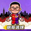 明哥说球🏀头像