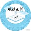 观棋云间头像