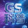 GS科普头像