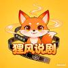 狸风说剧头像