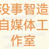 没事智造自媒体工作室头像