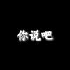 你说吧头像