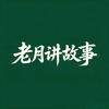 老月民间故事头像