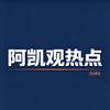 阿凯观热点头像