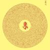 唵阿吽/不聊天头像