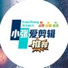 小张爱剪辑头像
