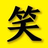 逗你一笑头像