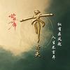 齐暄沐林头像