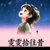 雯雯拾往昔头像
