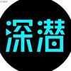 深潜档案头像