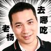 老杨去哪吃头像