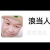 游提猪头头像